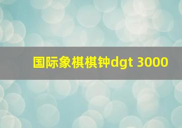 国际象棋棋钟dgt 3000